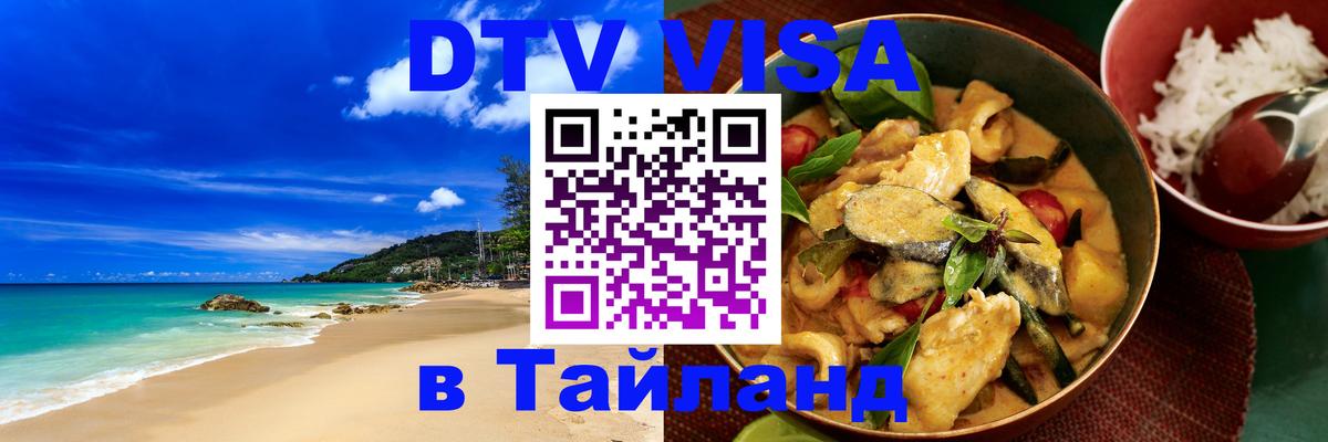 Цены на DTV визу в Таиланд — пакеты услуг, достаточно даже паспорта - Веллингтон  03.10.2025 