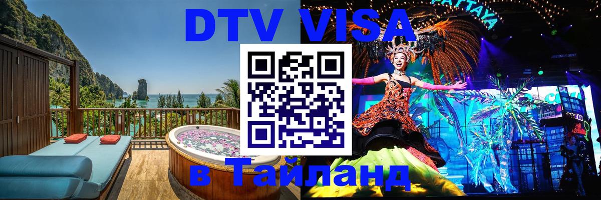 Цены на DTV визу в Таиланд — пакеты услуг, достаточно даже паспорта - Веллингтон 